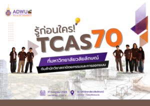 น้องๆที่อยากเรียนสถาปัตย์ห้ามพลาด! “รู้ TCAS 70 ก่อนใคร” ไปกับ ส.สถาปัตย์ วลัยลักษณ์