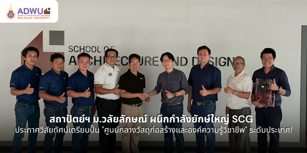 สถาปัตย์ฯ ม.วลัยลักษณ์ ผนึกกำลังยักษ์ใหญ่ SCG ประกาศวิสัยทัศน์เตรียมปั้น "ศูนย์กลางวัสดุก่อสร้างและองค์ความรู้วิชาชีพ" ระดับประเทศ!