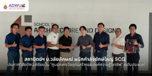 สถาปัตย์ฯ ม.วลัยลักษณ์ ผนึกกำลังยักษ์ใหญ่ SCG ประกาศวิสัยทัศน์เตรียมปั้น "ศูนย์กลางวัสดุก่อสร้างและองค์ความรู้วิชาชีพ" ระดับประเทศ!