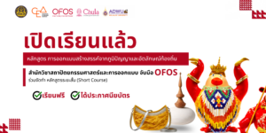 หลักสูตร “การออกแบบสร้างสรรค์จากภูมิปัญญาและอัตลักษณ์ท้องถิ่น”