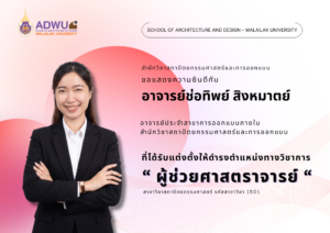 ขอแสดงความยินดีกับ "อาจารย์ช่อทิพย์ สิงหมาตย์" ในโอกาสได้รับแต่งตั้งให้ดำรงตำแหน่งทางวิชาการ "ผู้ช่วยศาสตราจารย์"