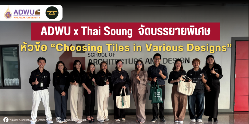 ADWU ร่วมกับ THAI SOUNG เปิดโลกวัสดุเรื่อง “กระเบื้อง”