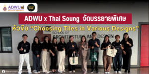 ADWU ร่วมกับ THAI SOUNG เปิดโลกวัสดุเรื่อง “กระเบื้อง”