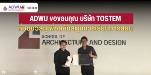 ADWU ขอขอบคุณ บริษัท TOSTEM เป็นอย่างยิ่ง ที่ได้ให้ความอนุเคราะห์มอบ "ชุดตัวอย่างวัสดุหน้าต่างและประตูอะลูมิเนียมสำเร็จรูป"