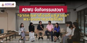 กิจกรรมเสวนาพระบรมธาตุ มรดกโลก จากคุณค่าท้องถิ่นสู่สากล ร่วมมองอนาคตนครศรีธรรมราช