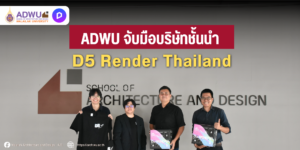 ส.สถาปัตยกรรมฯ จับมือ D5 Render Thailand ยกระดับการเรียนรู้สู่โลกการออกแบบดิจิทัล