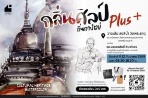 “กลิ่นศิลป์ถิ่นถาปัตย์” Perspective WaterColor