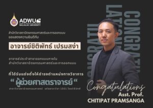 ขอแสดงความยินดีกับ 🥳🎉 "อาจารย์ชิติพัทธ์ เปรมสง่า"ในโอกาสได้รับแต่งตั้งให้ดำรงตำแหน่งทางวิชาการ "ผู้ช่วยศาสตราจารย์"