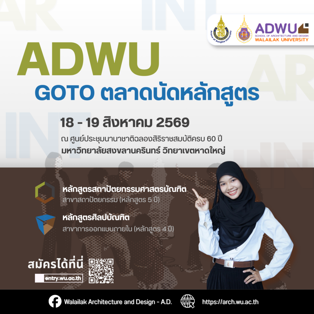 ADWU GO TO ตลาดนัดหลักสูตร