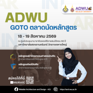 ADWU GO TO ตลาดนัดหลักสูตร