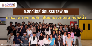 เรียนรู้ศิลปะสีน้ำ
