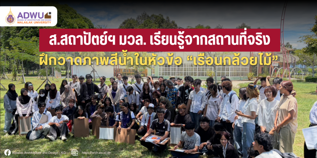 ภาพบรรยากาศนักศึกษาหลักสูตรสถาปัตยกรรมศาสตร์ และการออกแบบภายใน ร่วมฝึกทักษะการวาดภาพและลงสีน้ำในหัวข้อ เรือนกล้วยไม้ ณ สวนพฤกษศาสตร์ มหาวิทยาลัยวลัยลักษณ์