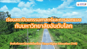 มาเรียนสถาปัตยกรรมศาสตร์และการออกแบบกับมหาวิทยาลัยอันดับโลก ที่มหาวิทยาลัยวลัยลักษณ์