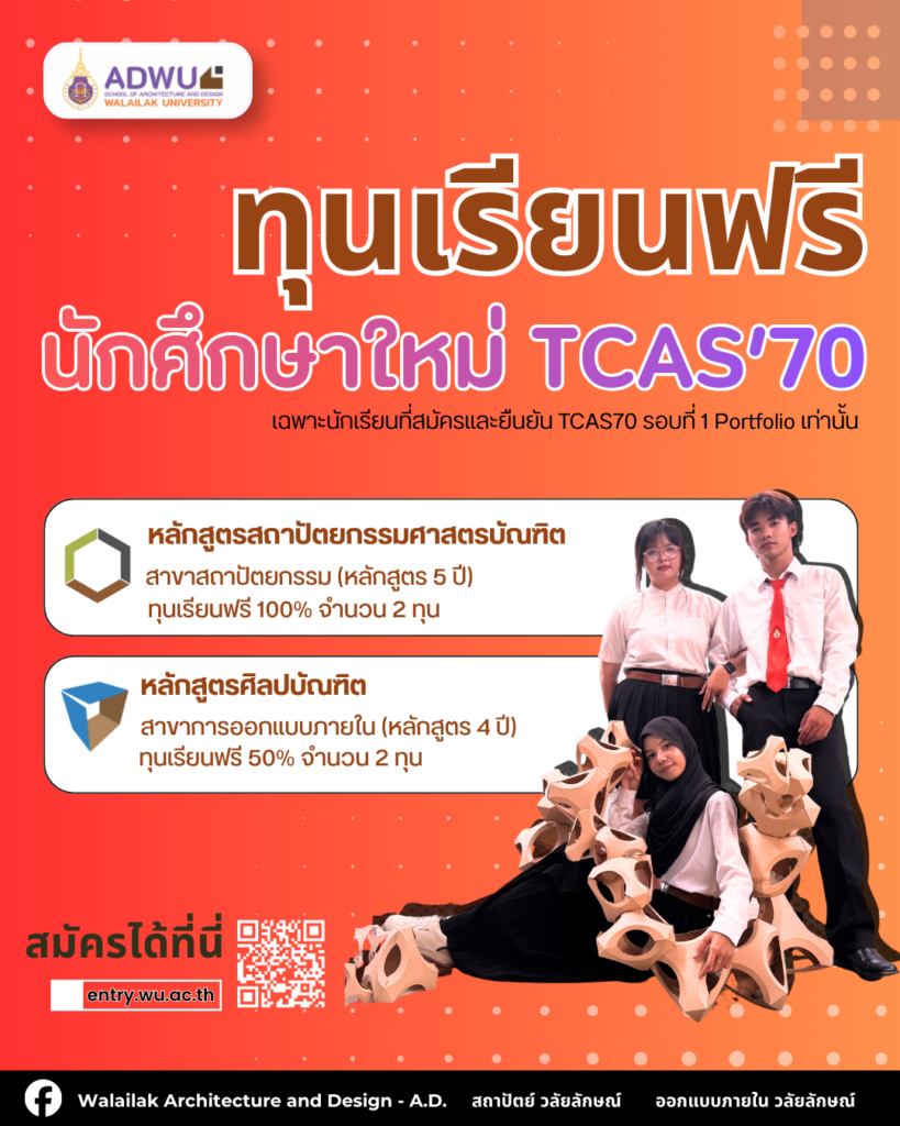 🤎 ส.สถาปัตย์ฯ วลัยลักษณ์ เปิดโอกาสให้น้อง ๆ ได้ก้าวสู่เส้นทางที่ใช่ กับทุนเรียนฟรี 2 หลักสูตร