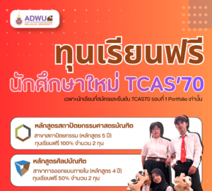 🤎 ส.สถาปัตย์ฯ วลัยลักษณ์ เปิดโอกาสให้น้อง ๆ ได้ก้าวสู่เส้นทางที่ใช่ กับทุนเรียนฟรี 2 หลักสูตร